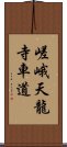 嵯峨天龍寺車道 Scroll