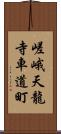 嵯峨天龍寺車道町 Scroll