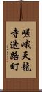 嵯峨天龍寺造路町 Scroll