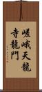 嵯峨天龍寺龍門 Scroll