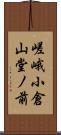 嵯峨小倉山堂ノ前 Scroll