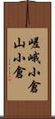 嵯峨小倉山小倉 Scroll