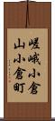 嵯峨小倉山小倉町 Scroll