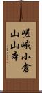 嵯峨小倉山山本 Scroll