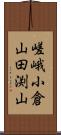 嵯峨小倉山田渕山 Scroll