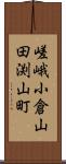 嵯峨小倉山田渕山町 Scroll