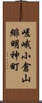 嵯峨小倉山緋明神町 Scroll