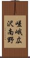 嵯峨広沢南野 Scroll