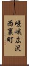 嵯峨広沢西裏町 Scroll