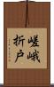 嵯峨折戸 Scroll