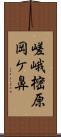 嵯峨樒原岡ケ鼻 Scroll