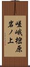 嵯峨樒原岩ノ上 Scroll