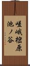 嵯峨樒原池ノ谷 Scroll