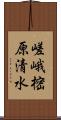 嵯峨樒原清水 Scroll