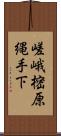 嵯峨樒原縄手下 Scroll