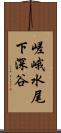 嵯峨水尾下深谷 Scroll