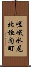 嵯峨水尾北垣内町 Scroll