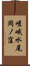 嵯峨水尾岡ノ窪 Scroll