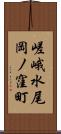 嵯峨水尾岡ノ窪町 Scroll