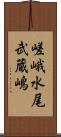 嵯峨水尾武蔵嶋 Scroll