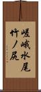 嵯峨水尾竹ノ尻 Scroll