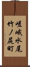 嵯峨水尾竹ノ尻町 Scroll