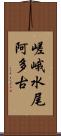 嵯峨水尾阿多古 Scroll