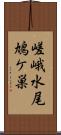 嵯峨水尾鳩ケ巣 Scroll