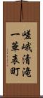 嵯峨清滝一華表町 Scroll