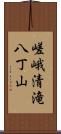 嵯峨清滝八丁山 Scroll