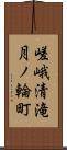 嵯峨清滝月ノ輪町 Scroll