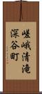 嵯峨清滝深谷町 Scroll