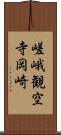 嵯峨観空寺岡崎 Scroll