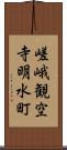 嵯峨観空寺明水町 Scroll