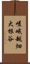 嵯峨越畑大根谷 Scroll