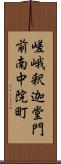 嵯峨釈迦堂門前南中院町 Scroll