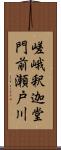 嵯峨釈迦堂門前瀬戸川 Scroll