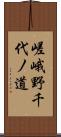 嵯峨野千代ノ道 Scroll