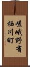 嵯峨野有栖川町 Scroll