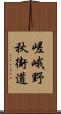 嵯峨野秋街道 Scroll