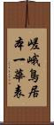 嵯峨鳥居本一華表 Scroll