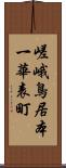 嵯峨鳥居本一華表町 Scroll