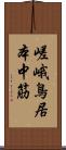 嵯峨鳥居本中筋 Scroll