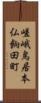 嵯峨鳥居本仏餉田町 Scroll