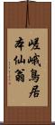 嵯峨鳥居本仙翁 Scroll