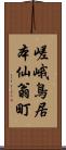 嵯峨鳥居本仙翁町 Scroll