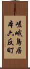 嵯峨鳥居本六反町 Scroll