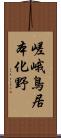 嵯峨鳥居本化野 Scroll