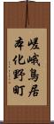 嵯峨鳥居本化野町 Scroll