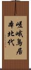 嵯峨鳥居本北代 Scroll